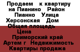 Продаем 1-к квартиру на Пианино › Район ­ Пианно › Улица ­ Херсонская › Дом ­ 6 › Общая площадь ­ 31 › Цена ­ 1 900 000 - Приморский край, Артем г. Недвижимость » Квартиры продажа   